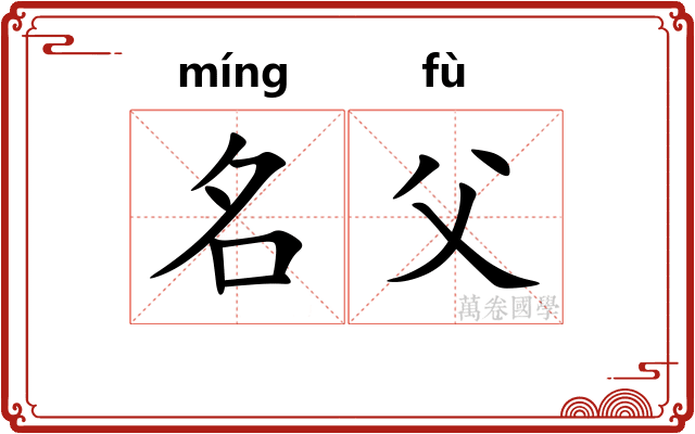 名父 名父