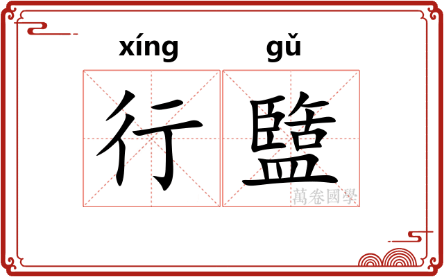 行盬