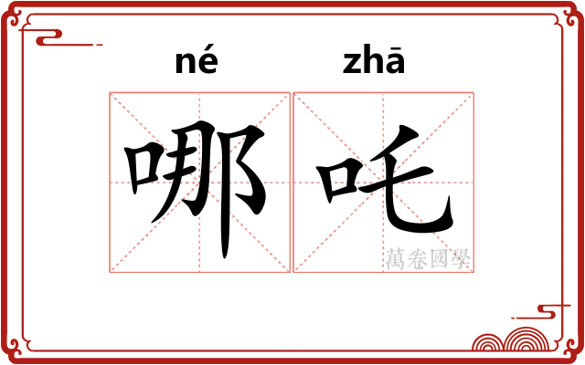 哪吒