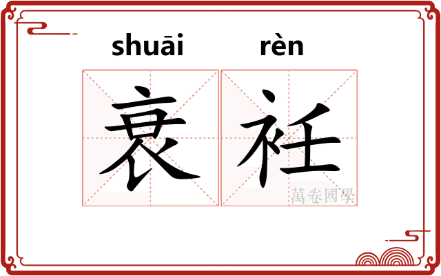 衰衽