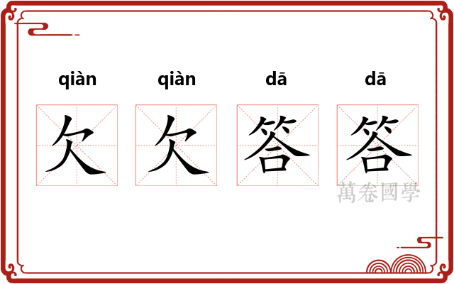 欠欠答答
