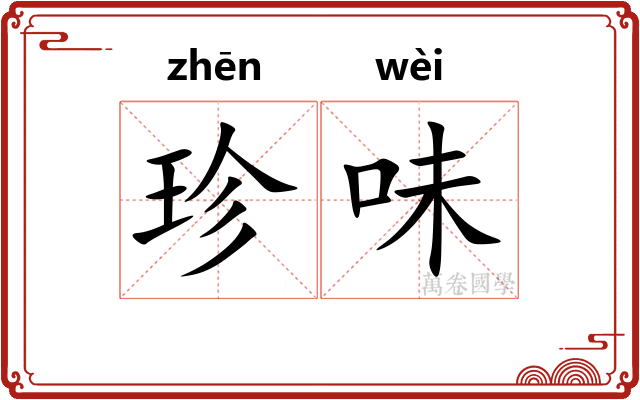 珍味 珍味
