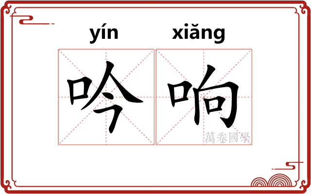 吟响