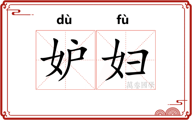 妒妇
