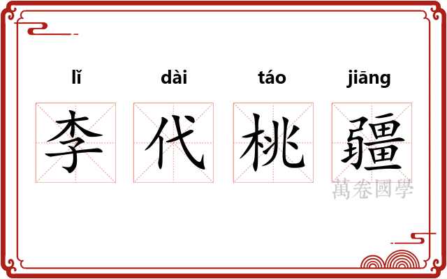 李代桃疆