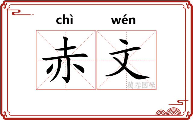 赤文 赤文