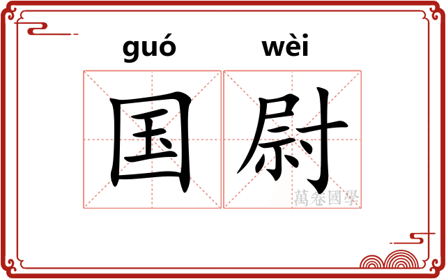 国尉 国尉