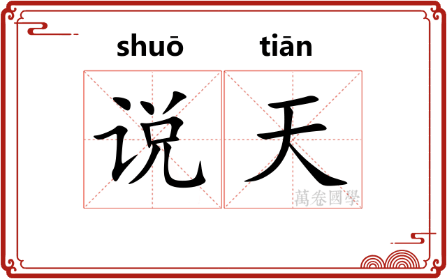 说天 说天