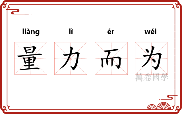 量力而为