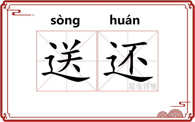 送还 送还