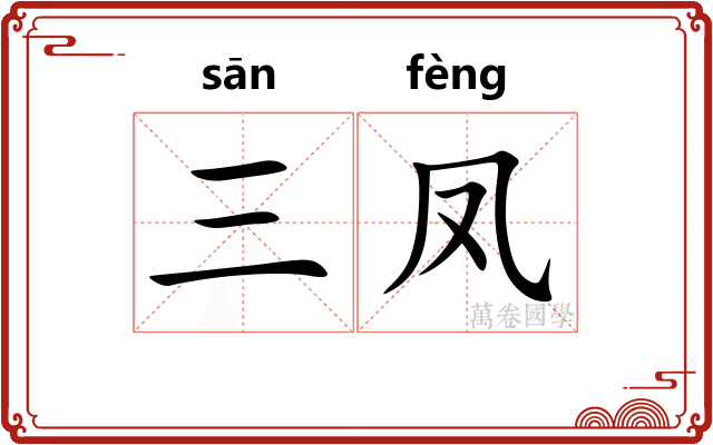 三凤