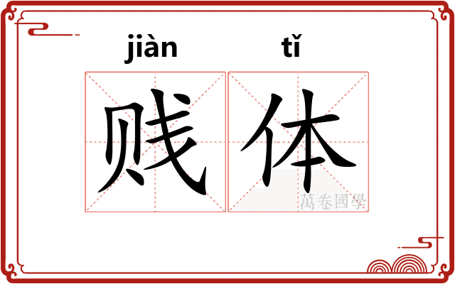 贱体