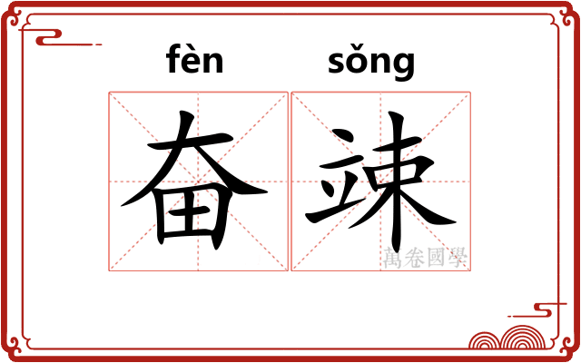 奋竦