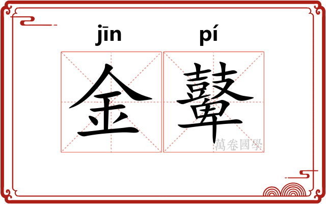 金鼙