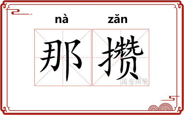 那攒
