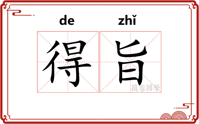 得旨