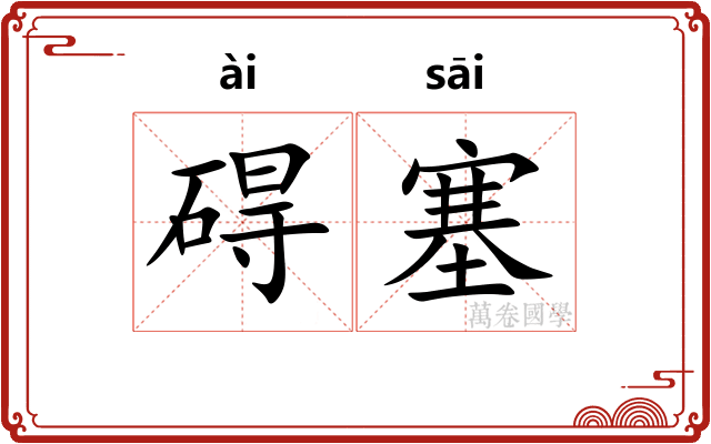 碍塞