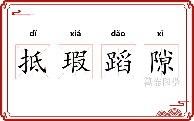 抵瑕蹈隙