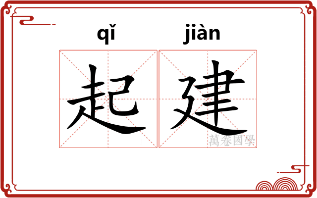 起建