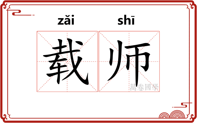 载师