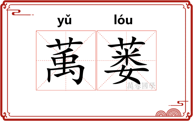 萭蒌