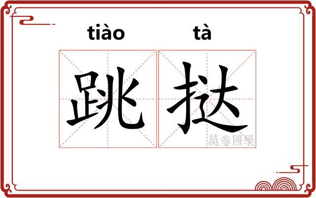 跳挞