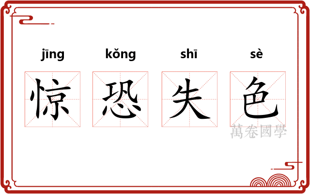 惊恐失色