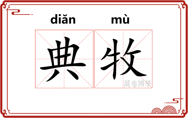 典牧
