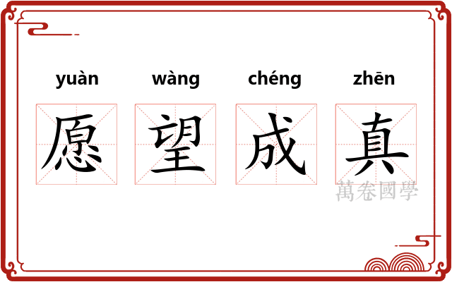愿望成真