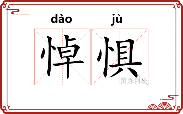 悼惧