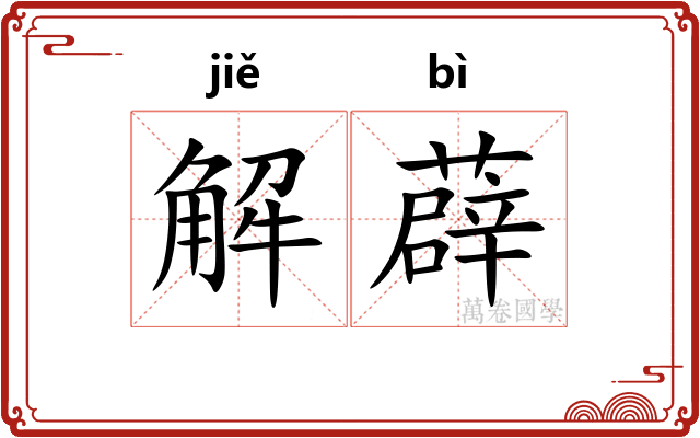 解薜