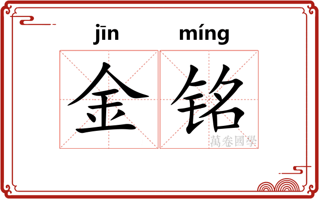 金铭