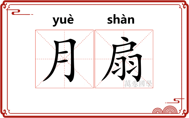 月扇 月扇