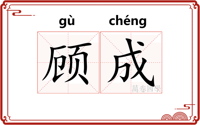 顾成 顾成