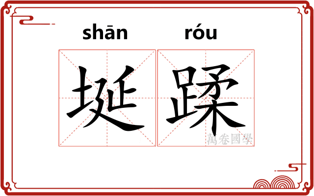 埏蹂