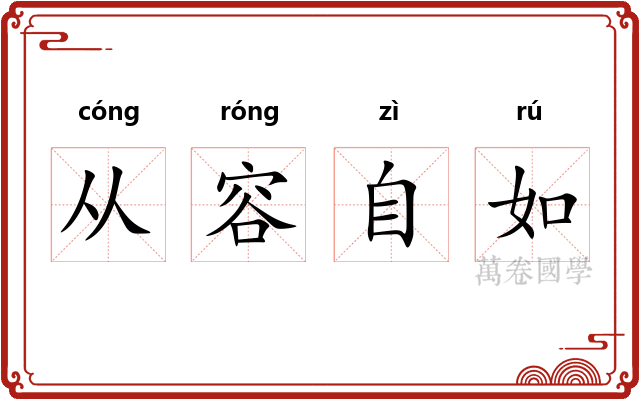 从容自如