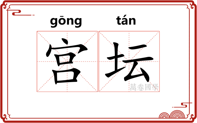 宫坛