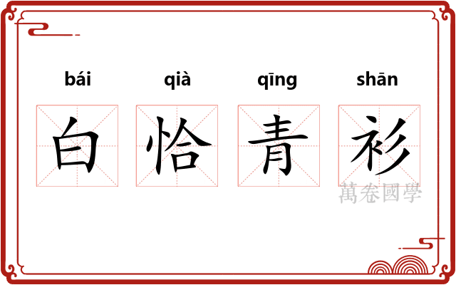 白恰青衫 白恰青衫