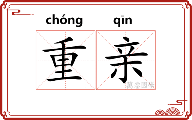 重亲