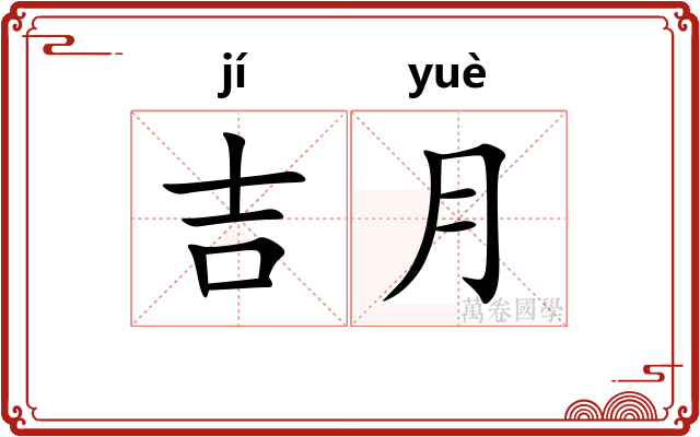 吉月