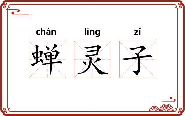 蝉灵子
