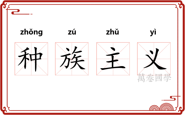 种族主义