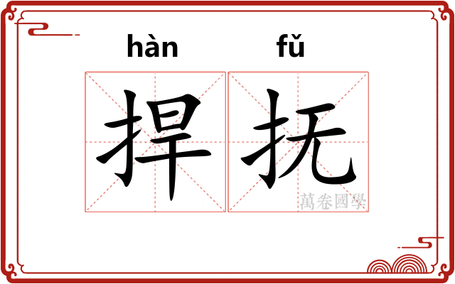 捍抚
