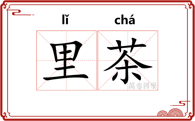 里茶