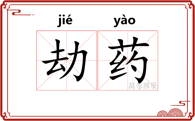 劫药
