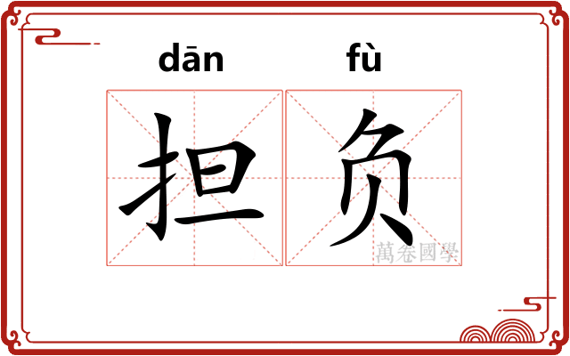 担负