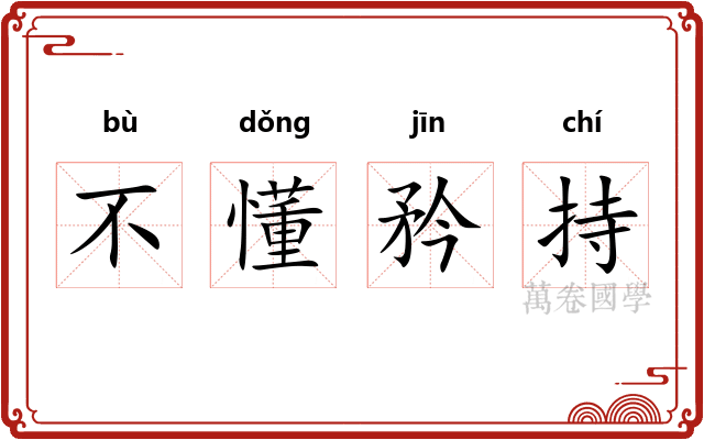 不懂矜持 不懂矜持