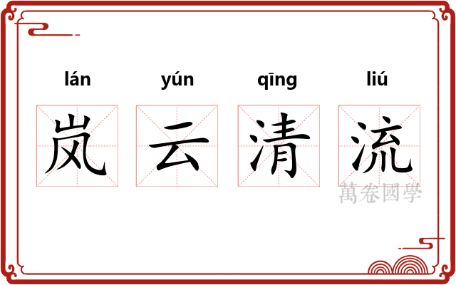 岚云清流