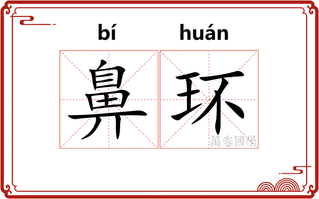 鼻环