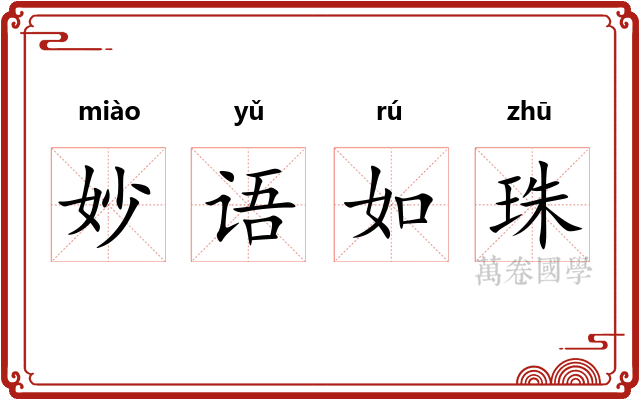 妙语如珠 妙语如珠